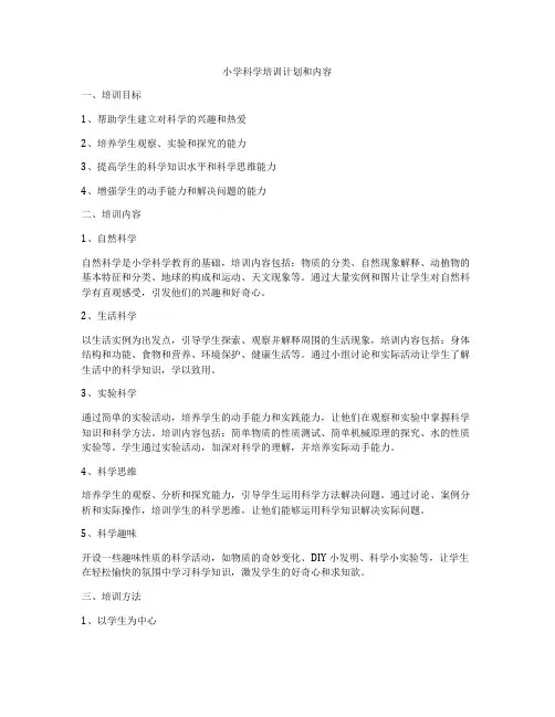 小学科学培训计划和内容
