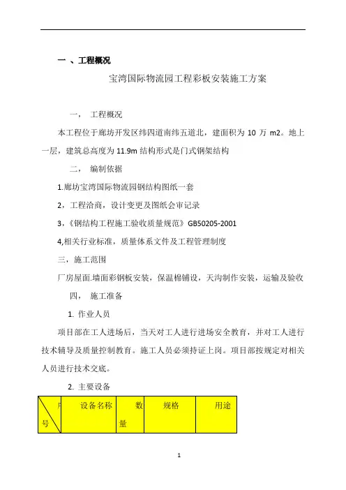 彩钢瓦安装施工方案76025