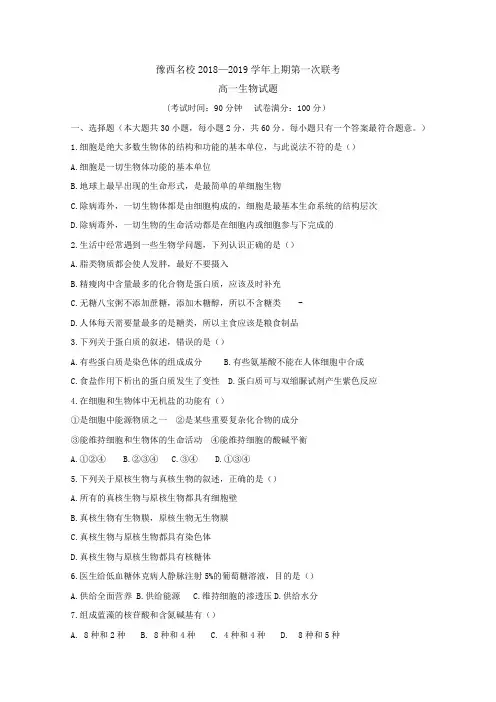 河南省豫西名校2018-2019学年高一上学期第一次联考生物试题Word版含答案