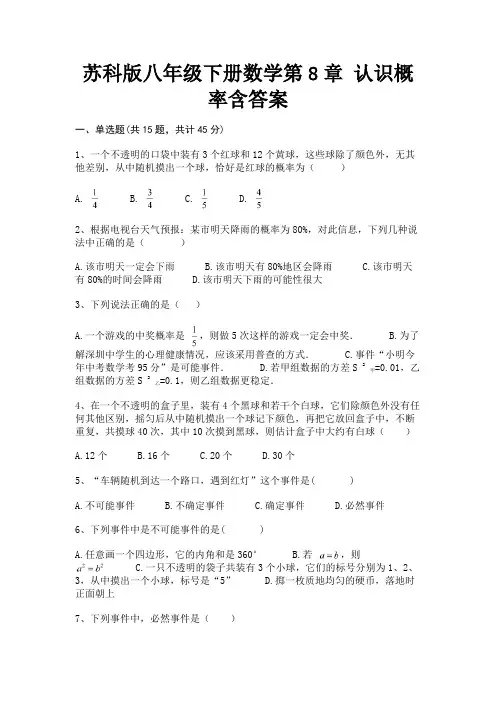 苏科版八年级下册数学第8章 认识概率含答案(有解析)