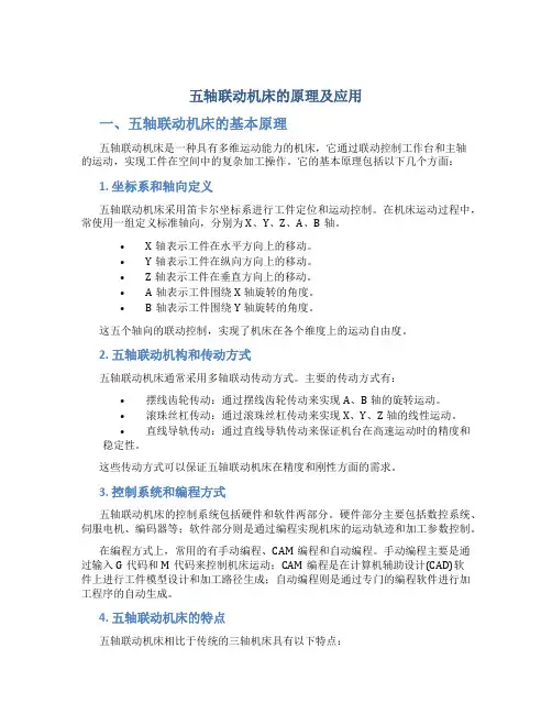 五轴联动机床的原理及应用