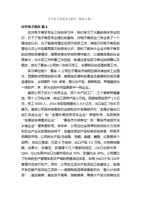 中专电子商务实习报告（精选4篇）