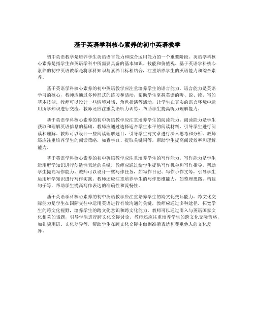 基于英语学科核心素养的初中英语教学