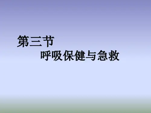 济南版生物七年级下册2.3《呼吸保健与急救》课件2 (共18张PPT)