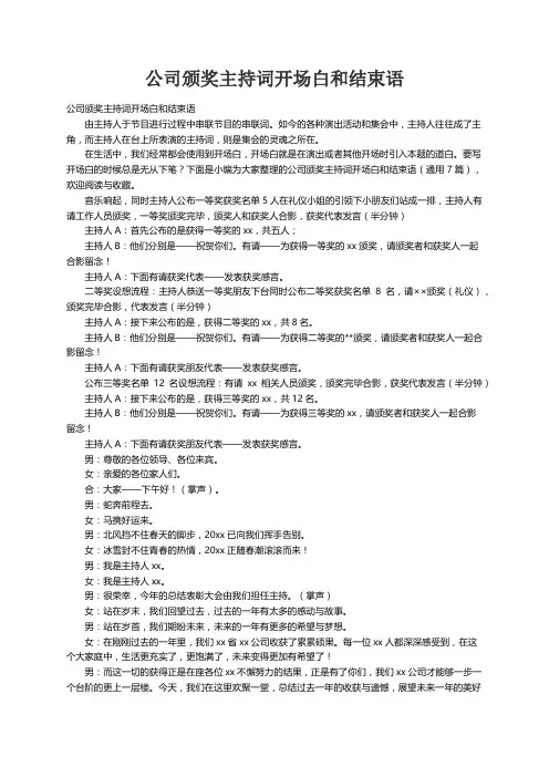 公司颁奖主持词开场白和结束语（通用7篇）