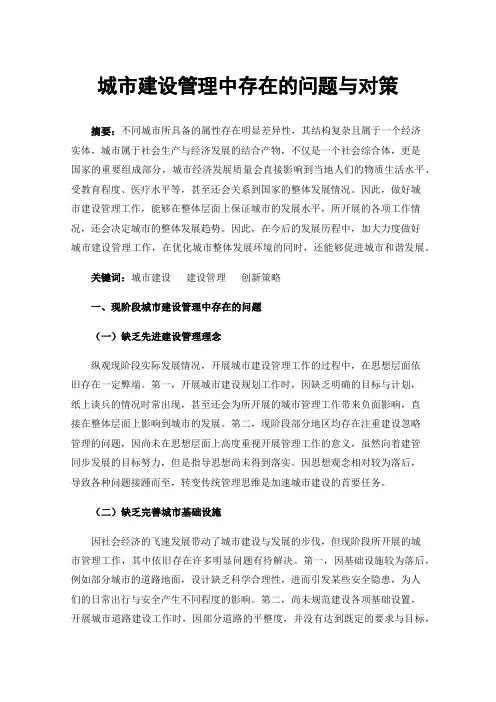 城市建设管理中存在的问题与对策