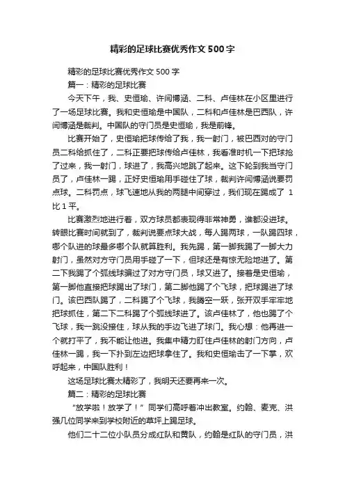 精彩的足球比赛优秀作文500字