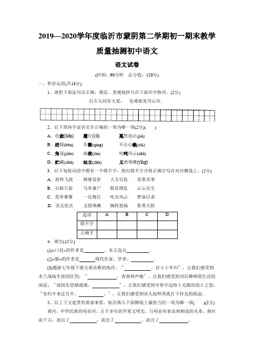 2019—2020学年度临沂市蒙阴第二学期初一期末教学质量抽测初中语文