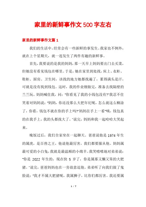 家里的新鲜事作文500字左右