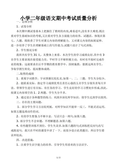 小学二年级语文期中考试质量分析