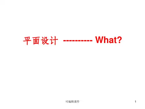 平面设计入门--完整ppt课件