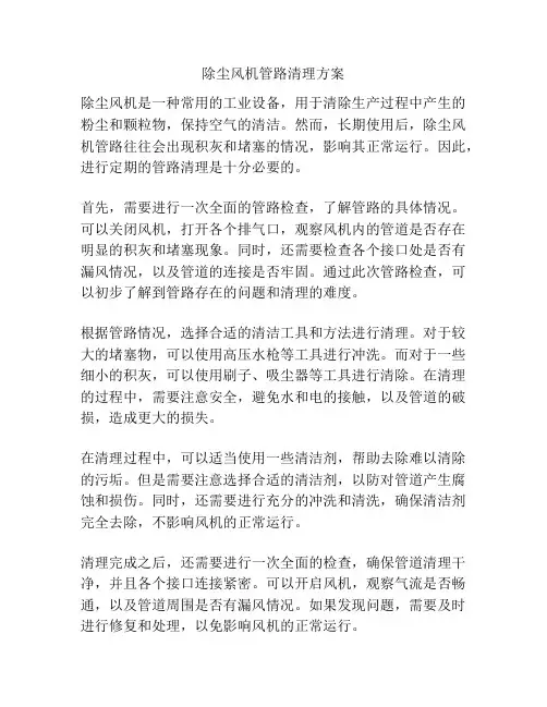 除尘风机管路清理方案