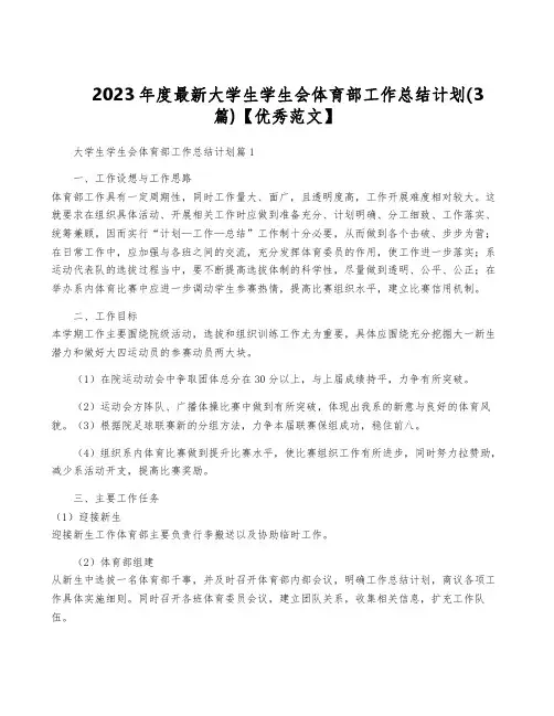 2023年度最新大学生学生会体育部工作计划(3篇)【优秀范文】
