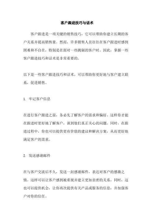客户跟进技巧与话术