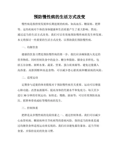 预防慢性病的生活方式改变