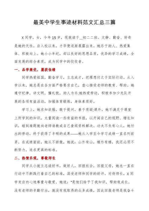 最美中学生事迹材料范文汇总三篇