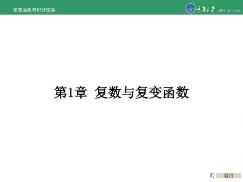 复变函数与积分变换第1章复数与复变函数