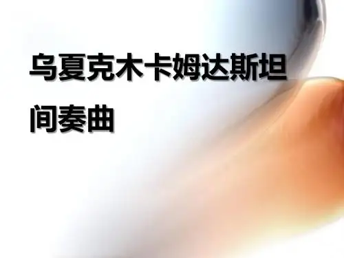 《乌夏克木卡姆达斯坦间奏曲》PPT课件