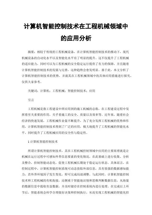 计算机智能控制技术在工程机械领域中的应用分析