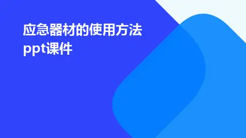 应急器材的使用方法ppt课件