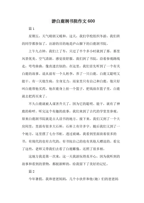 游白鹿洞书院作文600