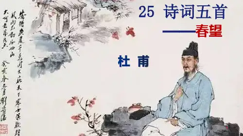 初中语文 人教部编版八年级上册第25课《诗词五首——春望》课件(共33张PPT)