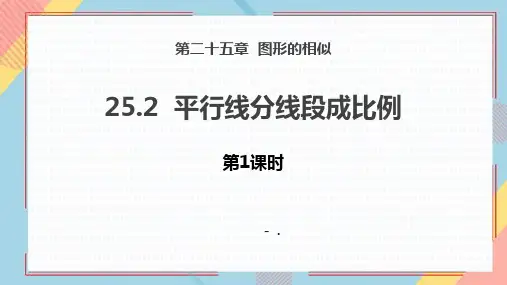 《平行线分线段成比例》PPT教学课件(第1课时)