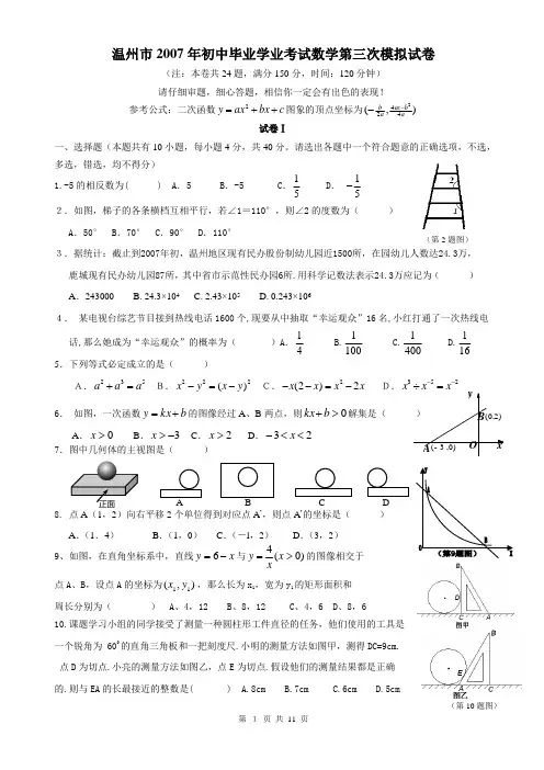 温州市2007年初中毕业学业考试数学第三次模拟试卷