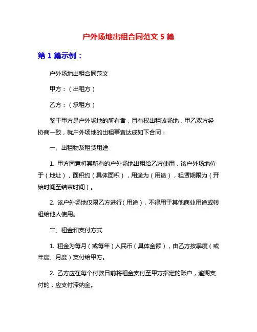 户外场地出租合同范文5篇