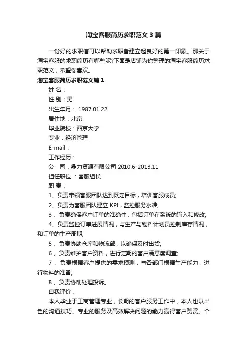 淘宝客服简历求职范文3篇