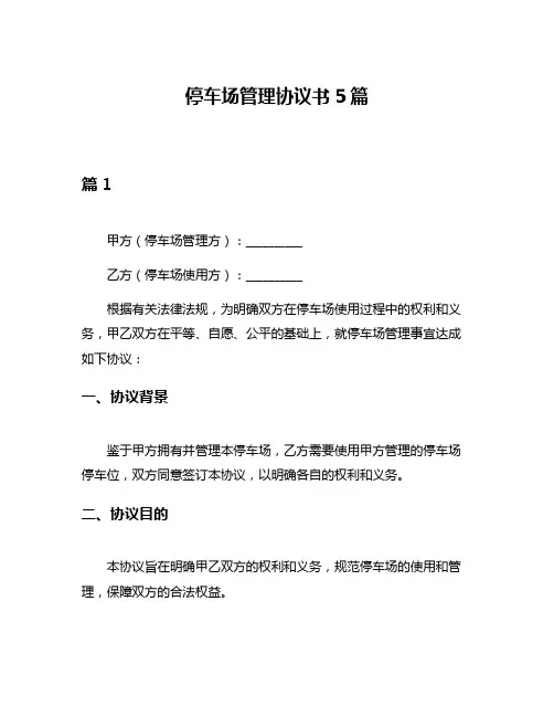 停车场管理协议书5篇
