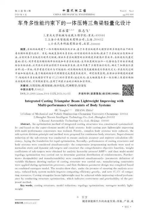 车身多性能约束下的一体压铸三角梁轻量化设计