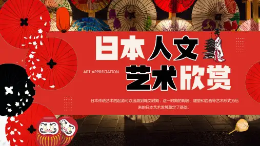日本人文艺术欣赏课件PPT