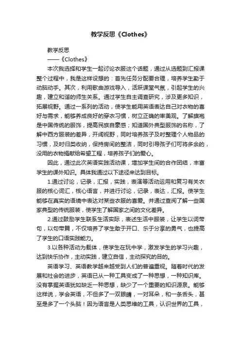 教学反思《Clothes》