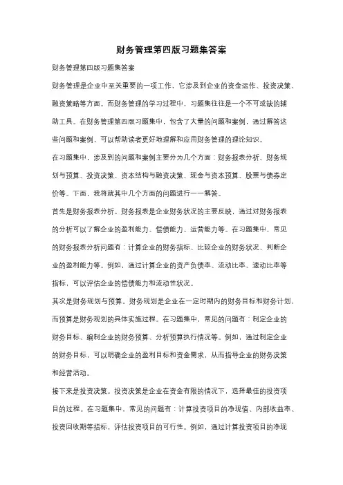 财务管理第四版习题集答案