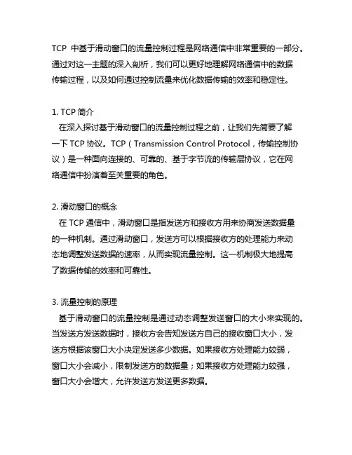 描述tcp中基于滑动窗口的流量控制过程