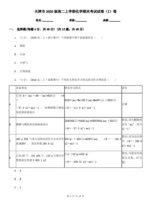 天津市2020版高二上学期化学期末考试试卷(I)卷
