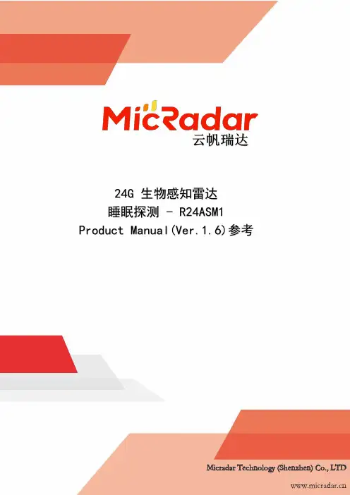 云帆瑞达 24G生物感知雷达产品说明书(R24ASM1)