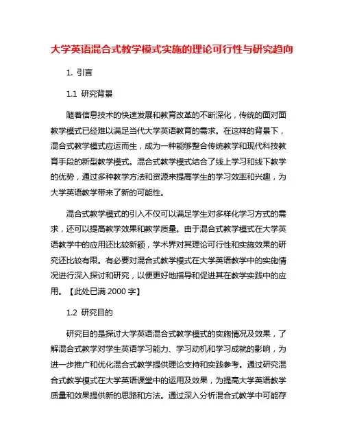 大学英语混合式教学模式实施的理论可行性与研究趋向