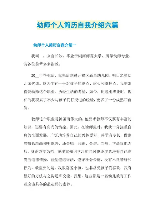 幼师个人简历自我介绍六篇