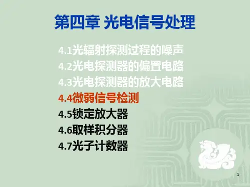 《光电信号处理》PPT课件