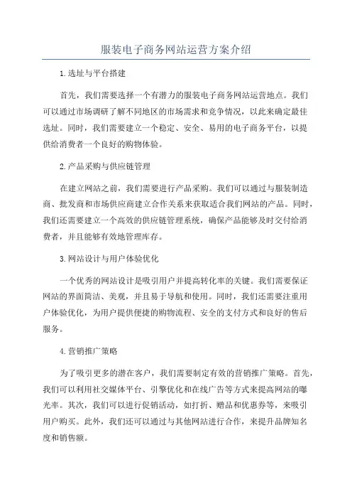 服装电子商务网站运营方案介绍