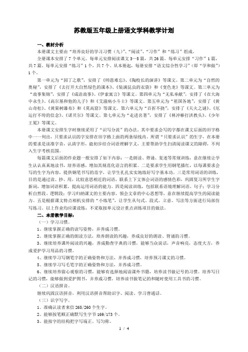 苏教版五年级上册语文学科教学计划