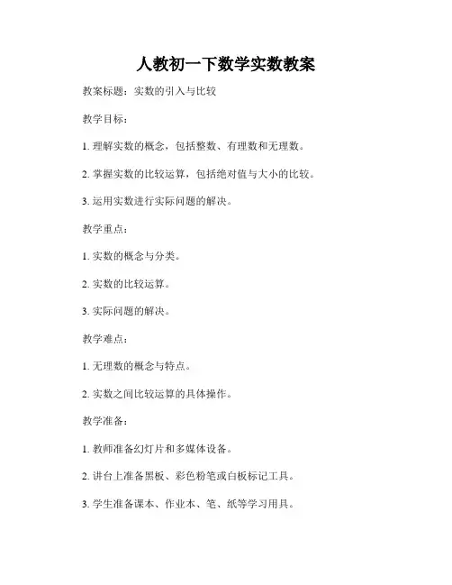 人教初一下数学实数教案