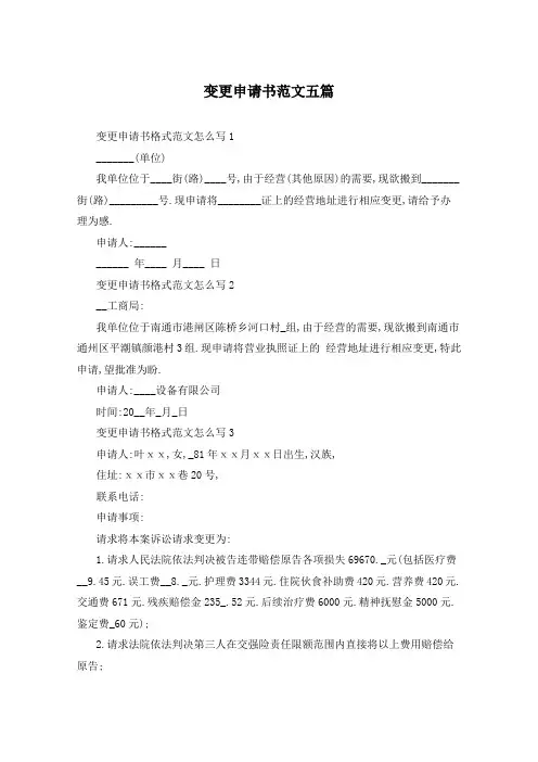 变更申请书范文五篇