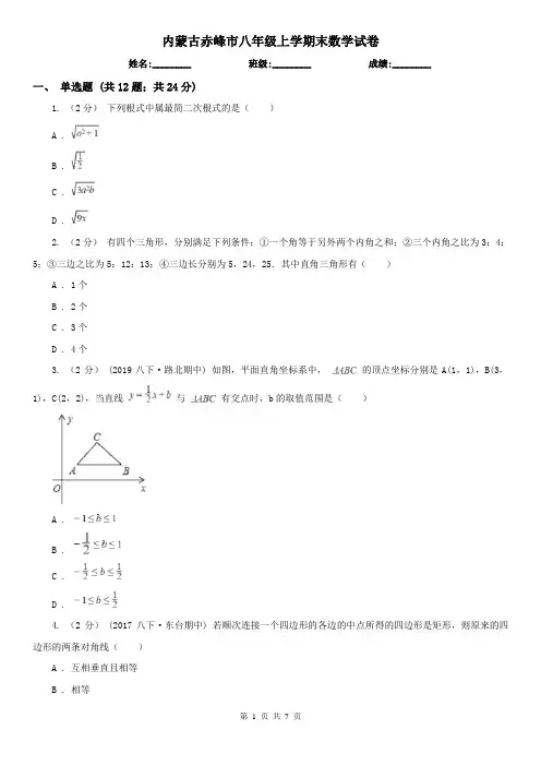 内蒙古赤峰市八年级上学期末数学试卷