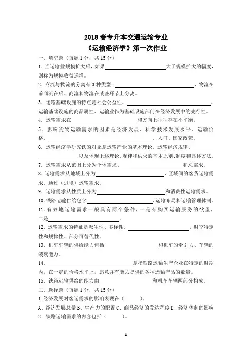 2018春专升本交通运输专业《运输经济学》