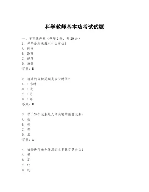 科学教师基本功考试试题