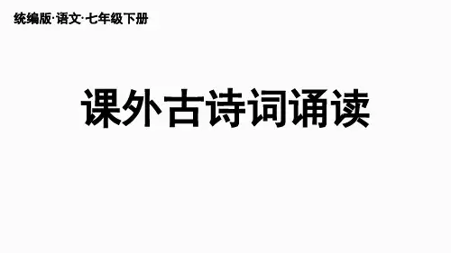 七年级语文下册第三单元课外古诗词诵读 课件(共74张PPT)