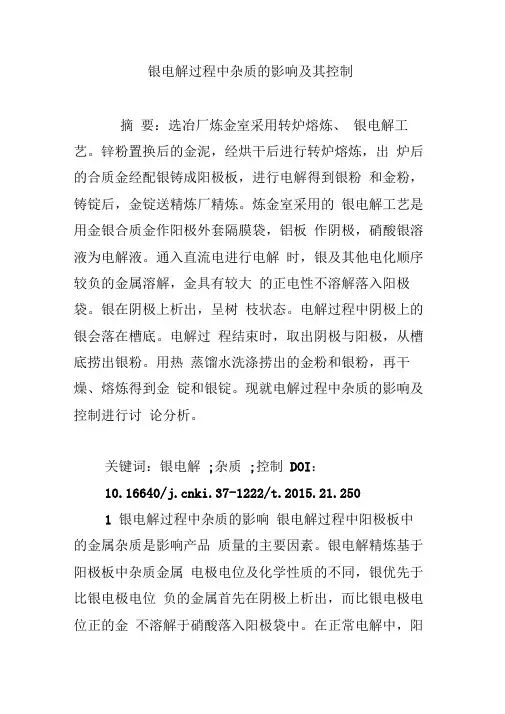 银电解过程中杂质的影响及其控制